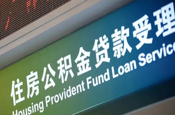 公积金月还多少-德州公积金代办平台
